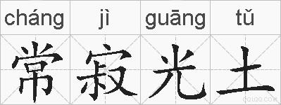 常寂光土的拼音