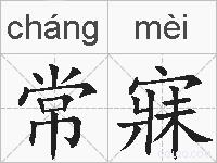常寐的拼音