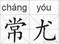 常尤的拼音