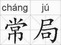 常局的拼音