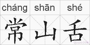 常山舌的拼音