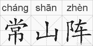 常山阵的拼音