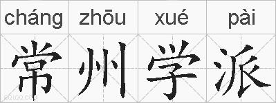 常州学派的拼音