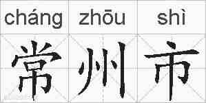 常州市的拼音