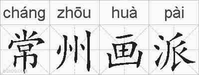 常州画派的拼音