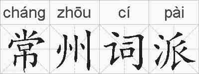 常州词派的拼音