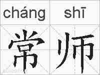 常师的拼音