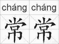 常常的拼音