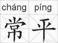 常平的拼音