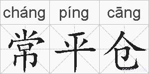 常平仓的拼音