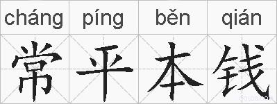 常平本钱的拼音