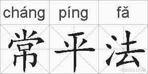 常平法的拼音