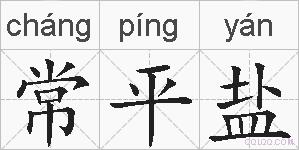 常平盐的拼音