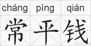 常平钱的拼音