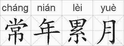 常年累月的拼音