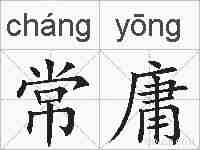 常庸的拼音