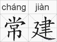 常建的拼音