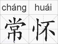 常怀的拼音