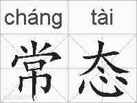 常态的拼音