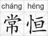 常恒的拼音
