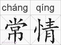 常情的拼音