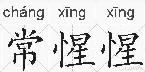 常惺惺的拼音