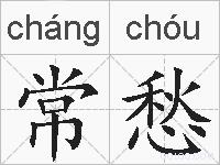 常愁的拼音