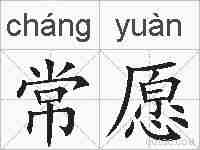 常愿的拼音