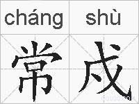 常戍的拼音