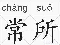 常所的拼音