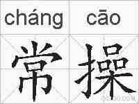 常操的拼音