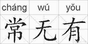 常无有的拼音