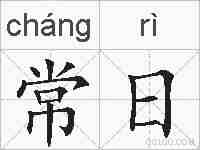 常日的拼音