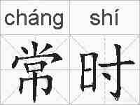 常时的拼音