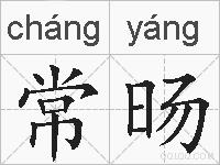 常旸的拼音