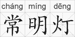 常明灯的拼音