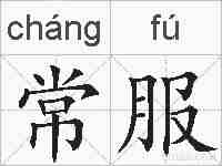 常服的拼音