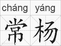 常杨的拼音