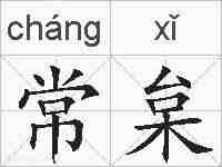 常枲的拼音