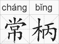 常柄的拼音