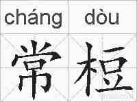 常梪的拼音