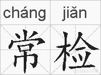 常检的拼音