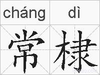 常棣的拼音