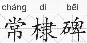 常棣碑的拼音