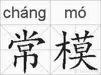 常模的拼音