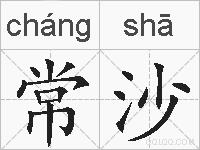 常沙的拼音