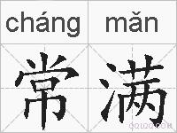常满的拼音