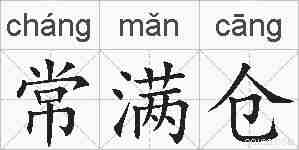 常满仓的拼音