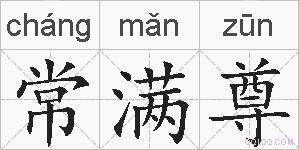 常满尊的拼音