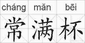 常满杯的拼音